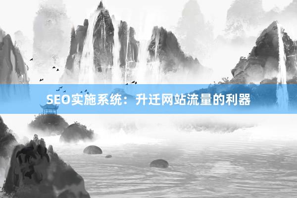 SEO实施系统：升迁网站流量的利器